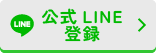 公式LINE登録