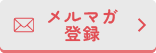 メルマガ登録