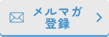 メルマガ登録
