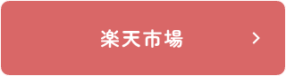 楽天市場