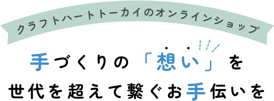 クラフトハートトーカイグループのオンラインショップ 手づくりの「想い」を世代を超えて繋ぐお手伝いを