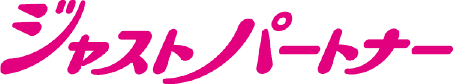 ジャストパートナー